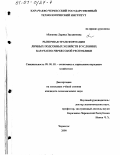 Абдокова, Лариса Заудиновна. Рыночная трансформация личных подсобных хозяйств в условиях Карачаево-Черкесской Республики: дис. кандидат экономических наук: 08.00.05 - Экономика и управление народным хозяйством: теория управления экономическими системами; макроэкономика; экономика, организация и управление предприятиями, отраслями, комплексами; управление инновациями; региональная экономика; логистика; экономика труда. Черкесск. 2000. 197 с.