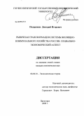 Подерякин, Дмитрий Игоревич. Рыночная трансформация системы жилищно-коммунального хозяйства России: социально-экономический аспект: дис. кандидат экономических наук: 08.00.01 - Экономическая теория. Пятигорск. 2009. 168 с.