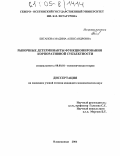 Биганова, Мадина Александровна. Рыночные детерминанты функционирования корпоративной субъектности: дис. кандидат экономических наук: 08.00.01 - Экономическая теория. Владикавказ. 2004. 200 с.