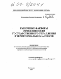 Коломойцев, Валерий Вадимович. Рыночные факторы эффективности государственного управления в территориальном аспекте: дис. кандидат экономических наук: 08.00.05 - Экономика и управление народным хозяйством: теория управления экономическими системами; макроэкономика; экономика, организация и управление предприятиями, отраслями, комплексами; управление инновациями; региональная экономика; логистика; экономика труда. Кисловодск. 2004. 176 с.
