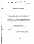 Дозорова, Елена Александровна. Рыночные факторы роста добавленной стоимости в агропродовольственном комплексе региона: дис. кандидат экономических наук: 08.00.05 - Экономика и управление народным хозяйством: теория управления экономическими системами; макроэкономика; экономика, организация и управление предприятиями, отраслями, комплексами; управление инновациями; региональная экономика; логистика; экономика труда. Саратов. 2002. 150 с.
