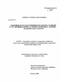 Сюзева, Татьяна Анатольевна. Рыночные и государственные регуляторы развития услуг жилищно-коммунального комплекса региона: на примере города Тольятти: дис. кандидат экономических наук: 08.00.05 - Экономика и управление народным хозяйством: теория управления экономическими системами; макроэкономика; экономика, организация и управление предприятиями, отраслями, комплексами; управление инновациями; региональная экономика; логистика; экономика труда. Тольятти. 2009. 179 с.
