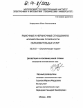 Андрусенко, Инна Анатольевна. Рыночные и нерыночные отношения в формировании полезности образовательных услуг: дис. кандидат экономических наук: 08.00.01 - Экономическая теория. Москва. 2004. 153 с.