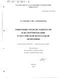 Агабекян, Раиса Левоновна. Рыночные модели занятости и их формирование в российской переходной экономике: дис. доктор экономических наук: 08.00.01 - Экономическая теория. Москва. 2001. 354 с.