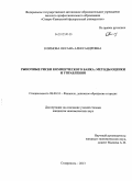 Климова, Оксана Александровна. Рыночные риски коммерческого банка: методы оценки и управления: дис. кандидат экономических наук: 08.00.10 - Финансы, денежное обращение и кредит. Ставрополь. 2013. 208 с.