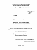 Жантлисова, Екатерина Анатольевна. Рыночные стратегии развития металлургических предприятий: дис. кандидат экономических наук: 08.00.05 - Экономика и управление народным хозяйством: теория управления экономическими системами; макроэкономика; экономика, организация и управление предприятиями, отраслями, комплексами; управление инновациями; региональная экономика; логистика; экономика труда. Оренбург. 2008. 175 с.
