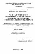 Изиев, Биярслан Джабраилович. Рыночные тенденции и перспективы развития личных подсобных и крестьянских (фермерских) хозяйств в Дагестане: дис. кандидат экономических наук: 08.00.05 - Экономика и управление народным хозяйством: теория управления экономическими системами; макроэкономика; экономика, организация и управление предприятиями, отраслями, комплексами; управление инновациями; региональная экономика; логистика; экономика труда. Махачкала. 2006. 229 с.