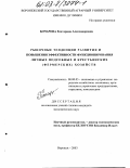 Бочарова, Екатерина Александровна. Рыночные тенденции развития и повышения эффективности функционирования личных подсобных и крестьянских (фермерских) хозяйств: дис. кандидат экономических наук: 08.00.05 - Экономика и управление народным хозяйством: теория управления экономическими системами; макроэкономика; экономика, организация и управление предприятиями, отраслями, комплексами; управление инновациями; региональная экономика; логистика; экономика труда. Воронеж. 2003. 250 с.