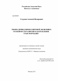 Седунов, Алексей Федорович. Рынок деривативов в мировой экономике: особенности развития и направления трансформации: дис. кандидат экономических наук: 08.00.14 - Мировая экономика. Москва. 2013. 180 с.