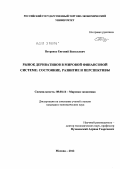 Петренко, Евгений Васильевич. Рынок деривативов в мировой финансовой системе: состояние, развитие и перспективы: дис. кандидат экономических наук: 08.00.14 - Мировая экономика. Москва. 2012. 199 с.