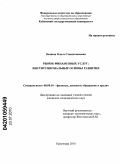 Зиниша, Ольга Станиславовна. Рынок финансовых услуг: институциональные основы развития: дис. кандидат экономических наук: 08.00.10 - Финансы, денежное обращение и кредит. Краснодар. 2010. 212 с.