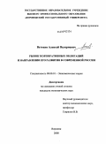 Ветохин, Алексей Валерьевич. Рынок корпоративных облигаций и направления его развития в современной России: дис. кандидат экономических наук: 08.00.01 - Экономическая теория. Воронеж. 2008. 177 с.