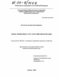 Кочеткова, Татьяна Владимировна. Рынок лизинговых услуг в Российской Федерации: дис. кандидат экономических наук: 08.00.05 - Экономика и управление народным хозяйством: теория управления экономическими системами; макроэкономика; экономика, организация и управление предприятиями, отраслями, комплексами; управление инновациями; региональная экономика; логистика; экономика труда. Москва. 2004. 168 с.