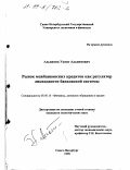 Альпимов, Укмет Альпимович. Рынок межбанковских кредитов как регулятор ликвидности банковской системы: дис. кандидат экономических наук: 08.00.10 - Финансы, денежное обращение и кредит. Санкт-Петербург. 1998. 128 с.