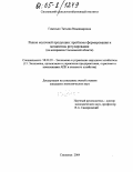 Гомелько, Татьяна Владимировна. Рынок молочной продукции: проблемы формирования и механизмы регулирования: На материалах Смоленской области: дис. кандидат экономических наук: 08.00.05 - Экономика и управление народным хозяйством: теория управления экономическими системами; макроэкономика; экономика, организация и управление предприятиями, отраслями, комплексами; управление инновациями; региональная экономика; логистика; экономика труда. Смоленск. 2004. 149 с.
