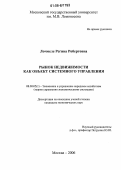 Лочмеле, Регина Робертовна. Рынок недвижимости как объект системного управления: дис. кандидат экономических наук: 08.00.05 - Экономика и управление народным хозяйством: теория управления экономическими системами; макроэкономика; экономика, организация и управление предприятиями, отраслями, комплексами; управление инновациями; региональная экономика; логистика; экономика труда. Москва. 2006. 185 с.