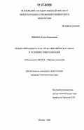 Ревенко, Елена Николаевна. Рынок природного газа стран Европейского Союза в условиях либерализации: дис. кандидат экономических наук: 08.00.14 - Мировая экономика. Москва. 2006. 188 с.