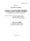 Насыров Рахимбек. Рынок сельскохозяйственной техники депрессивного региона: на материалах Республики Таджикистан: дис. доктор экономических наук: 08.00.05 - Экономика и управление народным хозяйством: теория управления экономическими системами; макроэкономика; экономика, организация и управление предприятиями, отраслями, комплексами; управление инновациями; региональная экономика; логистика; экономика труда. Душанбе. 2010. 298 с.