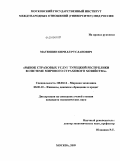 Матюшин, Кирилл Русланович. Рынок страховых услуг Турецкой республики в системе мирового страхового хозяйства: дис. кандидат экономических наук: 08.00.14 - Мировая экономика. Москва. 2009. 151 с.