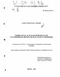 Хабибуллин, Ильдар Алиевич. Рынок труда Астраханской области: столкновение интересов и пути их разрешения: дис. кандидат географических наук: 25.00.24 - Экономическая, социальная и политическая география. Пермь. 2003. 198 с.