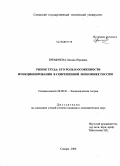 Еремичева, Оксана Юрьевна. Рынок труда: его роль и особенности функционирования в современной экономике России: дис. кандидат экономических наук: 08.00.01 - Экономическая теория. Самара. 2008. 176 с.