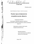 Дробышева, Вера Анатольевна. Рынок труда специалистов потребительских обществ: дис. кандидат экономических наук: 08.00.05 - Экономика и управление народным хозяйством: теория управления экономическими системами; макроэкономика; экономика, организация и управление предприятиями, отраслями, комплексами; управление инновациями; региональная экономика; логистика; экономика труда. Москва. 2002. 187 с.