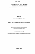 Минаев, Валерий Владимирович. Рынок труда в оборонном секторе России: дис. доктор экономических наук: 20.01.07 - Военная экономика. Москва. 2001. 375 с.