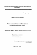 Семёнов, Александр Иванович. Рынок ценных бумаг и особенности его функционирования в России: дис. кандидат экономических наук: 08.00.10 - Финансы, денежное обращение и кредит. Саратов. 2000. 146 с.