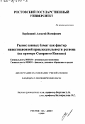 Вербицкий, Алексей Иосифович. Рынок ценных бумаг как фактор инвестиционной привлекательности региона: На примере Северного Кавказа: дис. кандидат экономических наук: 08.00.04 - Региональная экономика. Ростов-на-Дону. 1999. 189 с.