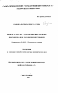 Софина, Тамара Николаевна. Рынок услуг: Методологические основы формирования и функционирования: дис. доктор экономических наук: 08.00.01 - Экономическая теория. Санкт-Петербург. 1999. 304 с.