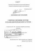 Ключников, Олег Романович. С-нитрозо-N-оксидные системы вулканизации непредельных каучуков: дис. доктор химических наук: 05.17.06 - Технология и переработка полимеров и композитов. Казань. 2005. 236 с.
