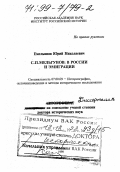 Емельянов, Юрий Николаевич. С. П. Мельгунов: В России и эмиграции: дис. доктор исторических наук в форме науч. докл.: 07.00.09 - Историография, источниковедение и методы исторического исследования. Москва. 1998. 50 с.