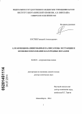 Костин, Геннадий Александрович. S, PO-функционализированные каликсарены: экстракция и комплексообразование благородных металлов: дис. кандидат наук: 02.00.01 - Неорганическая химия. Новосибирск. 2014. 244 с.