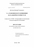 Дитяткин, Дмитрий Геннадиевич. С.А. Гедеонов и его концепция начальной истории Руси: дис. кандидат исторических наук: 07.00.09 - Историография, источниковедение и методы исторического исследования. Москва. 2010. 240 с.