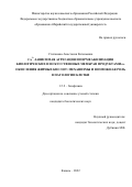 Степанова Анастасия Евгеньевна. Са2+-зависимая агрегация и пермеабилизация биологических и искусственных мембран продуктами ω-окисления жирных кислот: механизмы и возможная роль в патологии клетки: дис. кандидат наук: 00.00.00 - Другие cпециальности. ФГБУН «Федеральный исследовательский центр «Казанский научный центр Российской академии наук». 2022. 107 с.