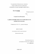 Сахарова, Елена Викторовна. Садово-парковый топос в русской литературе первой трети XIX века: дис. кандидат филологических наук: 10.01.01 - Русская литература. Томск. 2007. 241 с.