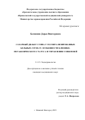 Беликина Дарья Викторовна. "Сахарный диабет 2 типа у госпитализированных больных COVID-19: особенности клинико-метаболического статуса и управления гликемией": дис. кандидат наук: 00.00.00 - Другие cпециальности. ФГБОУ ВО «Самарский государственный медицинский университет» Министерства здравоохранения Российской Федерации. 2023. 161 с.