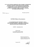 Зарецкая, Ирина Владимировна. Сахарный диабет первого типа: прогнозирование развития и течения диабетической ретинопатии: дис. кандидат медицинских наук: 14.00.03 - Эндокринология. Самара. 2007. 134 с.