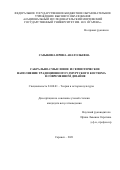 Сазыкина Ирина Анатольевна. Сакрально-смысловое и семиотическое наполнение традиционного удмуртского костюма в современном дизайне: дис. кандидат наук: 24.00.01 - Теория и история культуры. ФГБОУ ВО «Национальный исследовательский Мордовский государственный университет им. Н.П. Огарёва». 2021. 249 с.
