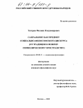 Тагиров, Филипп Владимирович. Сакральное как предмет социально-философского дискурса: От традиции к новому символическому пространству: дис. кандидат философских наук: 09.00.11 - Социальная философия. Москва. 2003. 224 с.