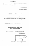 Абрамов, Сергей Рудольфович. Сакральный и поэтический текст как предмет филологической герменевтики: на материале германских языков: дис. доктор филологических наук: 10.01.08 - Теория литературы, текстология. Санкт-Петербург. 2006. 515 с.