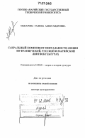 Макарова, Галина Александровна. Сакральный компонент ментальности любви во французской, русской и марийской лингвокультурах: дис. доктор культурологии: 24.00.01 - Теория и история культуры. Саранск. 2006. 450 с.