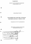 Дугаров, Баир Сономович. Сакральный мир бурятской Гэсэриады: Небесный пантеон и генезис героя: дис. доктор филологических наук: 10.01.09 - Фольклористика. Улан-Удэ. 2005. 372 с.