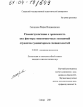 Скворцова, Мария Владимировна. Самоактуализация и тревожность как факторы межличностных отношений студентов гуманитарных специальностей: дис. кандидат психологических наук: 19.00.05 - Социальная психология. Самара. 2004. 215 с.