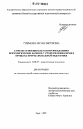 Гудименко, Оксана Викторовна. Самоактуализация как фактор преодоления психологических барьеров у студентов-психологов в процессе профессиональной подготовки: дис. кандидат психологических наук: 19.00.07 - Педагогическая психология. Омск. 2007. 178 с.