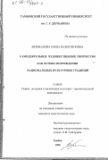 Великанова, Елена Валентиновна. Самодеятельное художественное творчество как основа возрождения национальных культурных традиций: дис. кандидат педагогических наук: 13.00.05 - Теория, методика и организация социально-культурной деятельности. Тамбов. 1999. 240 с.