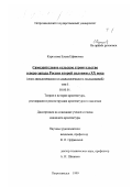 Кургузова, Елена Ефимовна. Самодеятельное сельское строительство Северо-Запада России второй половины XX века: Опыт типологического и социологического исследований: дис. кандидат архитектуры: 18.00.01 - Теория и история архитектуры, реставрация и реконструкция историко-архитектурного наследия. Петрозаводск. 1999. 297 с.