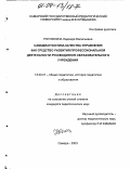 Рогожкина, Надежда Васильевна. Самодиагностика качества управления как средство развития профессиональной деятельности руководителя образовательного учреждения: дис. кандидат педагогических наук: 13.00.01 - Общая педагогика, история педагогики и образования. Самара. 2003. 230 с.