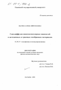 Васина, Елена Николаевна. Самодиффузия низкомолекулярных жидкостей в хитозановых и трековых мембранных материалах: дис. кандидат физико-математических наук: 01.04.14 - Теплофизика и теоретическая теплотехника. Казань. 1999. 124 с.