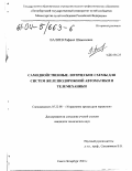 Валиев, Рафаил Шамилевич. Самодвойственные логические схемы для систем железнодорожной автоматики и телемеханики: дис. кандидат технических наук: 05.22.08 - Управление процессами перевозок. Санкт-Петербург. 2003. 249 с.